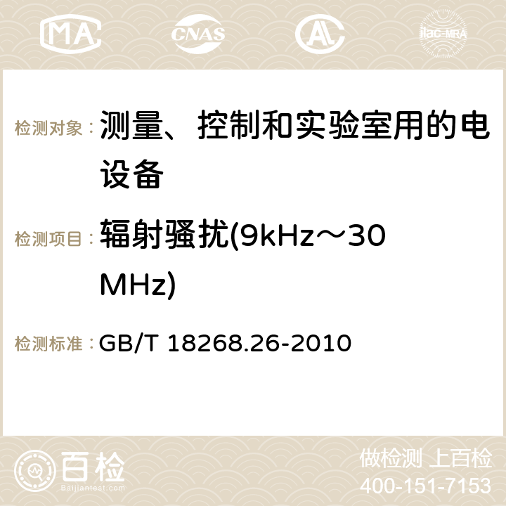 辐射骚扰(9kHz～30MHz) 测量、控制和实验室用的电设备 电磁兼容性(EMC)的要求 第26部分：特殊要求 体外诊断(IVD)医疗设备 GB/T 18268.26-2010 7