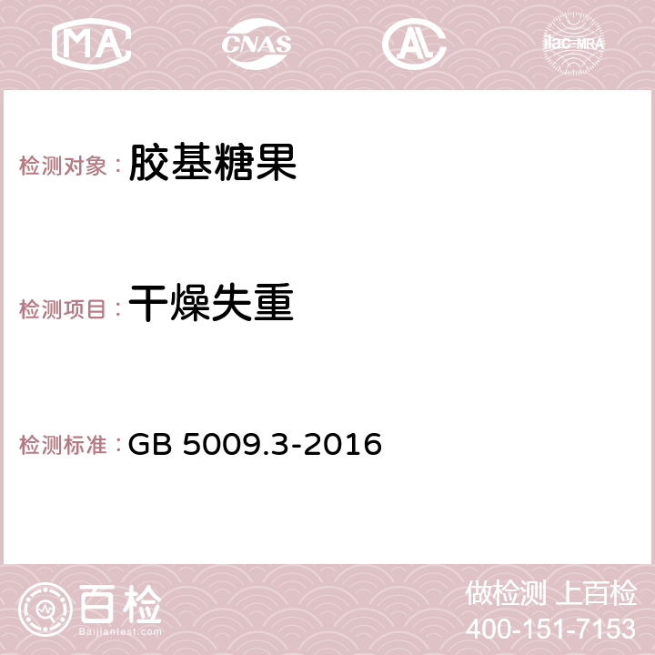 干燥失重 食品安全国家标准 食品中水分的测定 GB 5009.3-2016