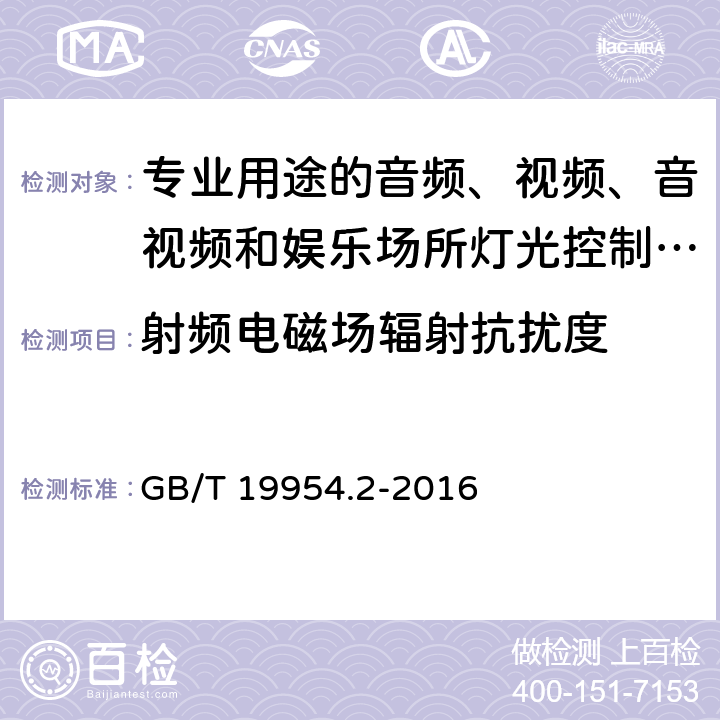 射频电磁场辐射抗扰度 电磁兼容 专业用途的音频、视频、音视频和娱乐场所灯光控制设备产品类标准 第2部分 抗扰度 GB/T 19954.2-2016 表1