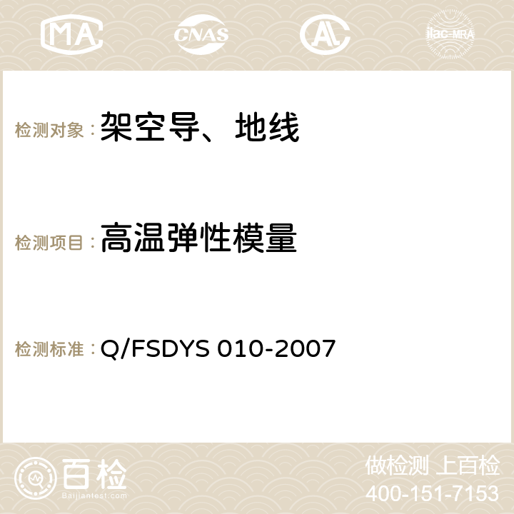 高温弹性模量 架空导线试验方法 Q/FSDYS 010-2007 F4.1