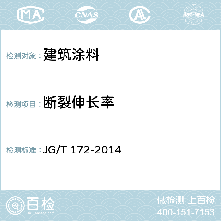 断裂伸长率 《弹性建筑涂料》 JG/T 172-2014 7.3