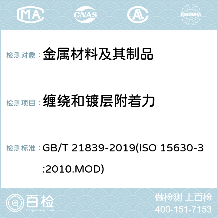 缠绕和镀层附着力 预应力混凝土用钢材试验方法 GB/T 21839-2019(ISO 15630-3:2010.MOD) 9