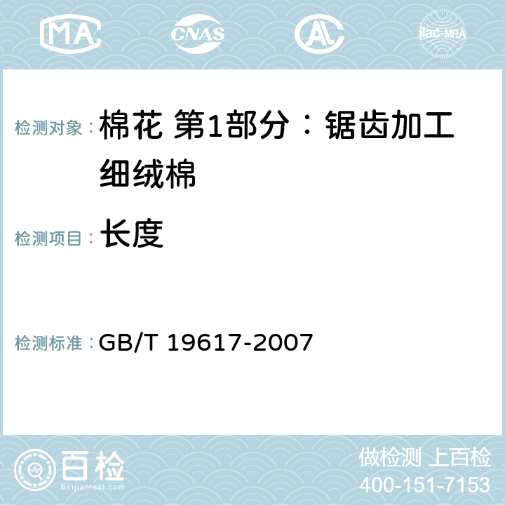 长度 棉花长度试验方法 手扯尺量法 GB/T 19617-2007 6.1.3