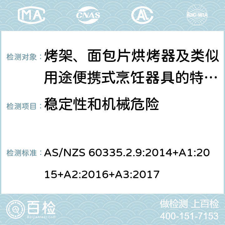 穩定性和機械危險 家用和類似用途電器的安全　烤架、面包片烘烤器及類似用途便攜式烹飪器具的特殊要求 AS/NZS 60335.2.9:2014+A1:2015+A2:2016+A3:2017 20