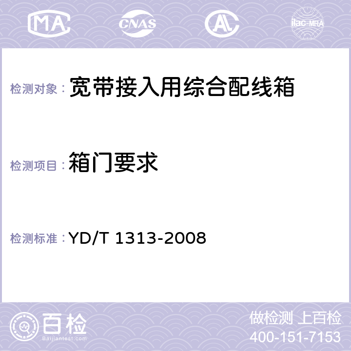 箱门要求 宽带接入用综合配线箱 YD/T 1313-2008 5.2