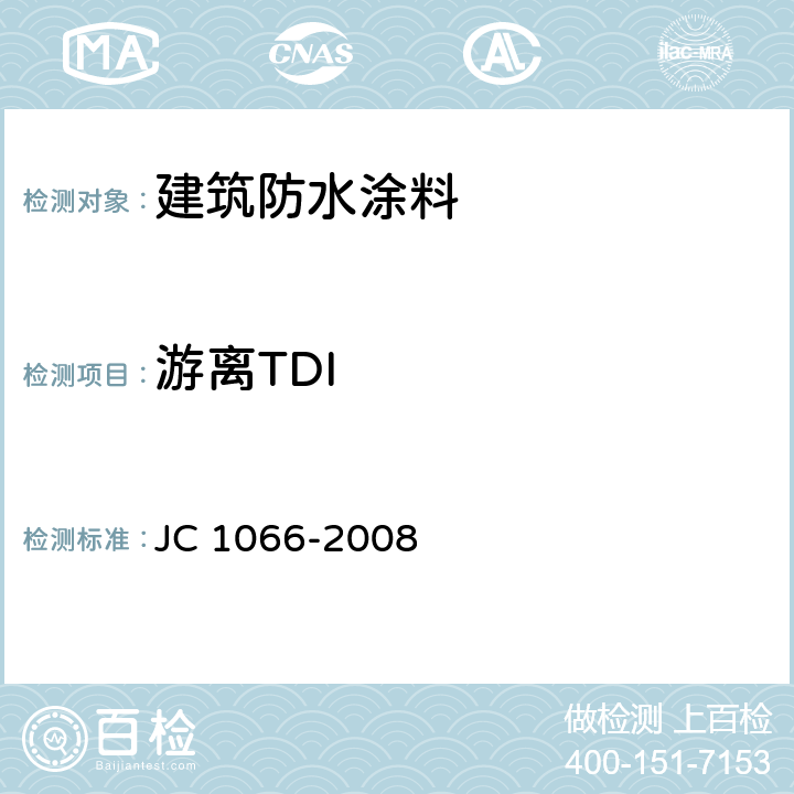 游离TDI 《建筑防水涂料中有害物质限量》 JC 1066-2008 附录D