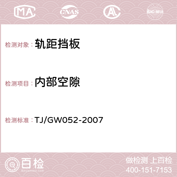 内部空隙 客运专线WJ-8型扣件暂行技术条件 TJ/GW052-2007 4.6