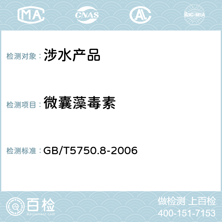 微囊藻毒素 生活饮用水标准检验方法 有机物指标 《生活饮用水卫生规范》附件4A（卫生部，2001） GB/T5750.8-2006 13