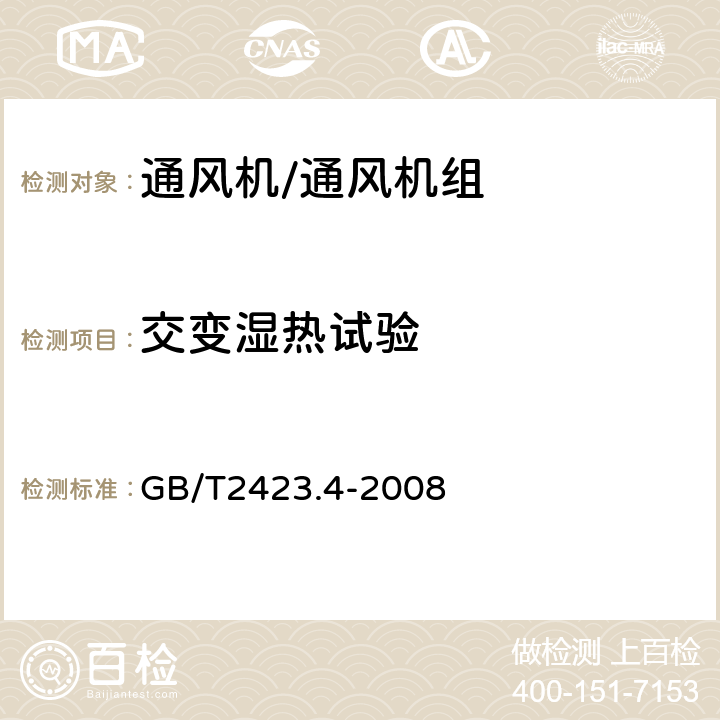 交变湿热试验 电工电子产品环境试验第2部分：试验方法 试验Db：湿热交变 GB/T2423.4-2008