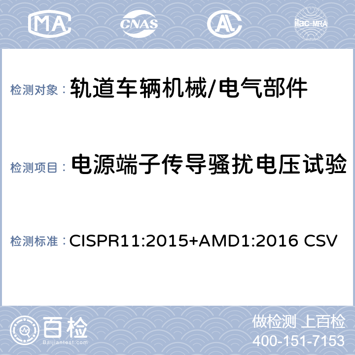 电源端子传导骚扰电压试验 CISPR 11:2015 工业、科学和医疗（ISM）射频设备电磁骚扰特性的测量方法和限值 CISPR11:2015+AMD1:2016 CSV 8.2