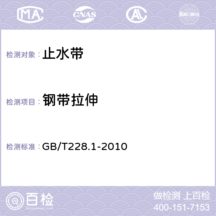 钢带拉伸 金属材料 拉伸试验 第1部分：室温试验方法 GB/T228.1-2010