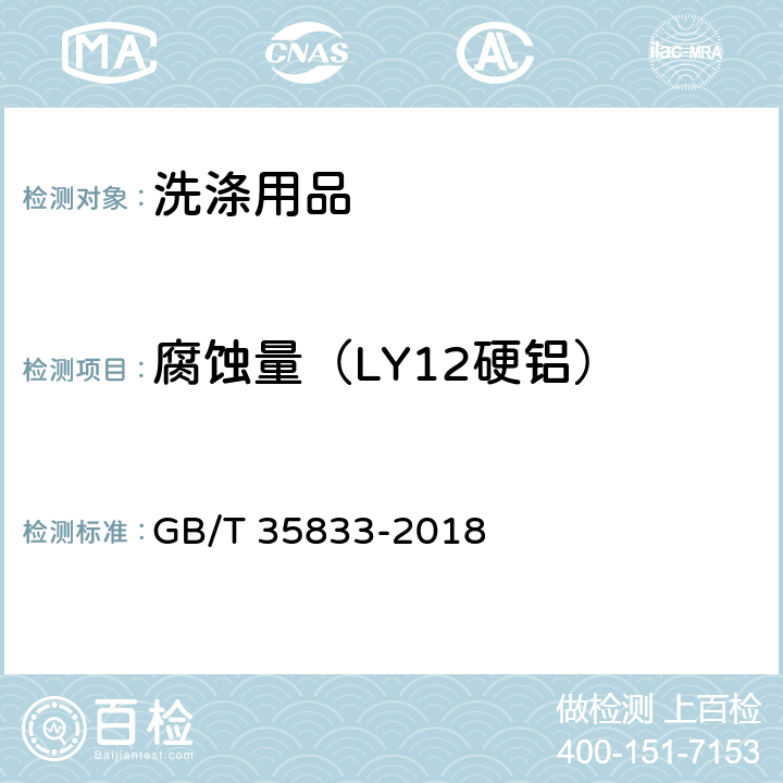 腐蚀量（LY12硬铝） GB/T 35833-2018 厨房油污清洁剂