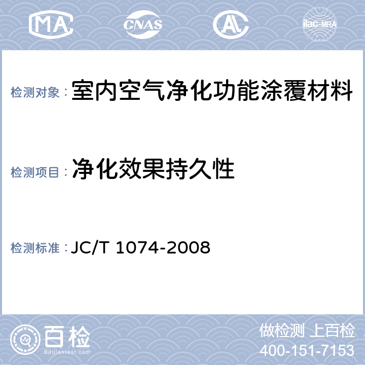 净化效果持久性 《室内空气净化功能涂覆材料净化性能》 JC/T 1074-2008 6.6