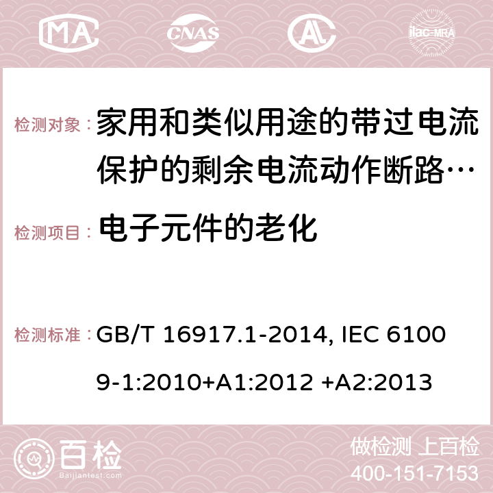 电子元件的老化 家用和类似用途的带过电流保护的剩余电流动作断路器(RCBO) 第1部分：一般规则 GB/T 16917.1-2014, IEC 61009-1:2010+A1:2012 +A2:2013 9.23