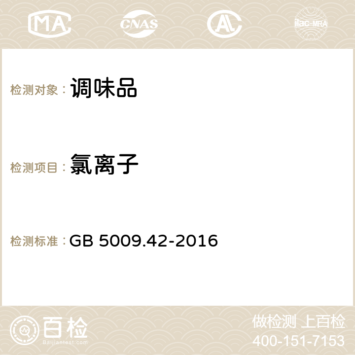 氯离子 食品安全国家标准 食盐指标的测定 GB 5009.42-2016 条款2.2.