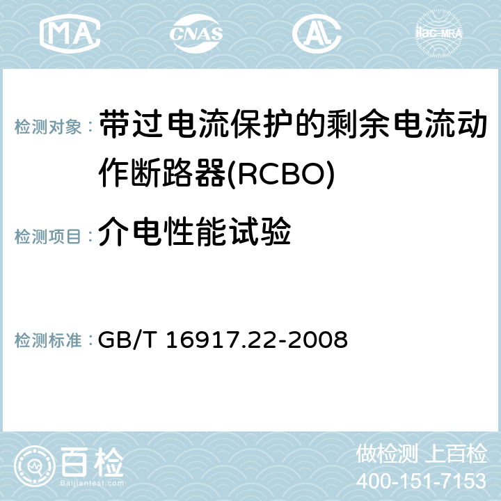 介电性能试验 家用和类似用途的带过电流保护的剩余电流动作断路器（RCBO）第22部分：一般规则对动作功能与电源电压有关的RCBO的适用性 GB/T 16917.22-2008 9