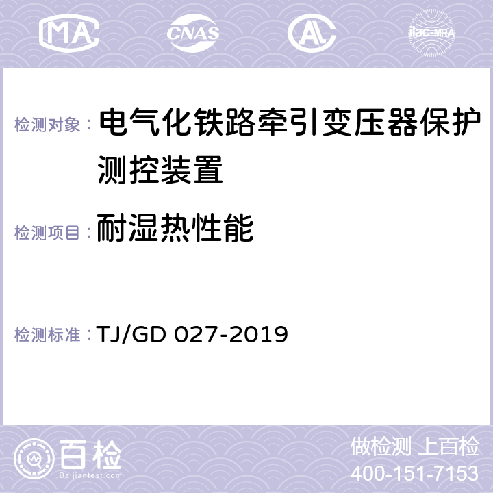 耐湿热性能 电气化铁路牵引变压器保护测控装置暂行技术条件 TJ/GD 027-2019 4.7