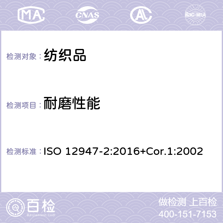 耐磨性能 纺织品 马丁代尔法织物耐磨性能的测定 第2部分：试样破损的测定 ISO 12947-2:2016+Cor.1:2002