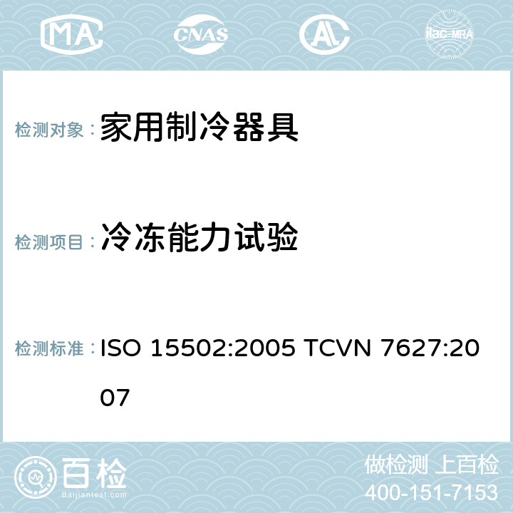 冷冻能力试验 ISO 15502:2005 家用制冷器具-性能和测试方法  TCVN 7627:2007 17