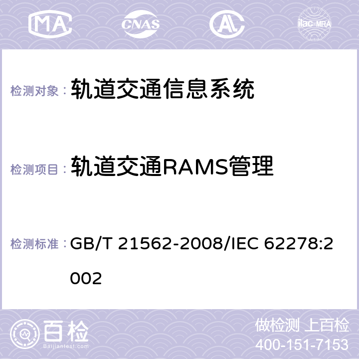 轨道交通RAMS管理 轨道交通 可靠性、可用性、可维修性和安全性规范及示例 GB/T 21562-2008/IEC 62278:2002 5
