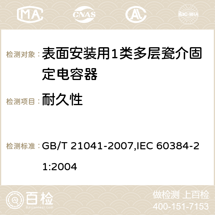耐久性 电子设备用固定电容器 第21部分: 分规范 表面安装用1类多层瓷介固定电容器 GB/T 21041-2007,IEC 60384-21:2004 4.14