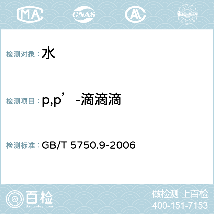 p,p’-滴滴滴 生活饮用水标准检验方法 农药指标 GB/T 5750.9-2006 1.2
