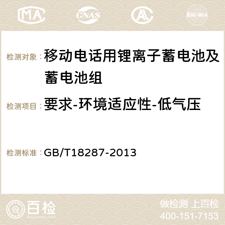 要求-环境适应性-低气压 移动电话用锂离子蓄电池及蓄电池组总规范 GB/T18287-2013 4.3.5