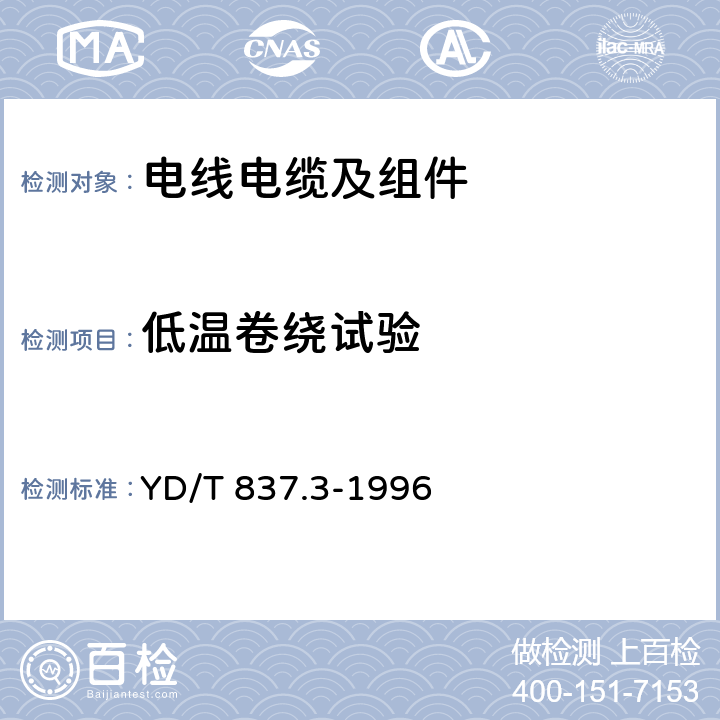 低温卷绕试验 铜芯聚烯烃绝缘铝塑综合护套市内通信电缆试验方法 第3部分:机械物理性能试验方法 YD/T 837.3-1996 4.5