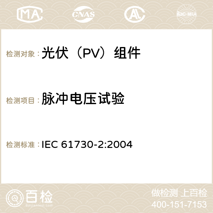 脉冲电压试验 《光伏（PV）组件安全鉴定 第2部分:试验要求》 IEC 61730-2:2004 10.5