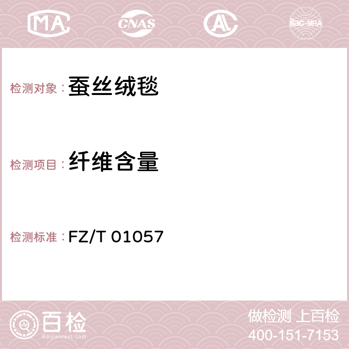 纤维含量 纺织纤维鉴别试验方法 FZ/T 01057 5.1.5