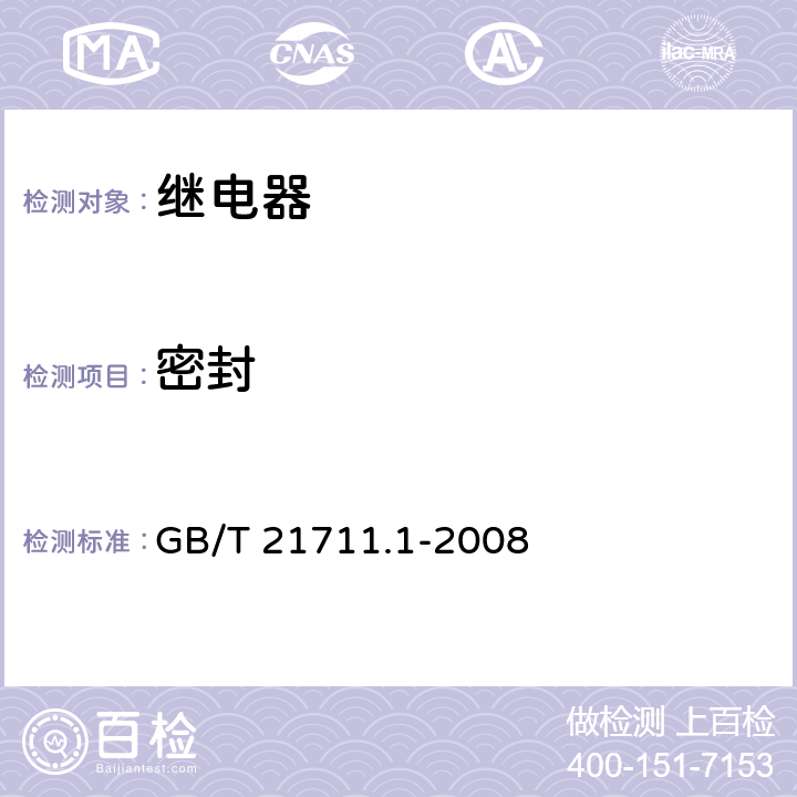 密封 基础机电继电器 第一部分：总则与安全条件 GB/T 21711.1-2008 cl.9