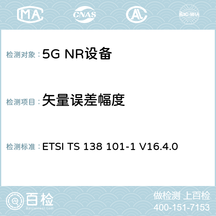 矢量误差幅度 第三代合作伙伴计划;技术规范组无线电接入网;NR;用户设备无线电发射和接收;第1部分:范围1独立(发布16) ETSI TS 138 101-1 V16.4.0 6.4.2