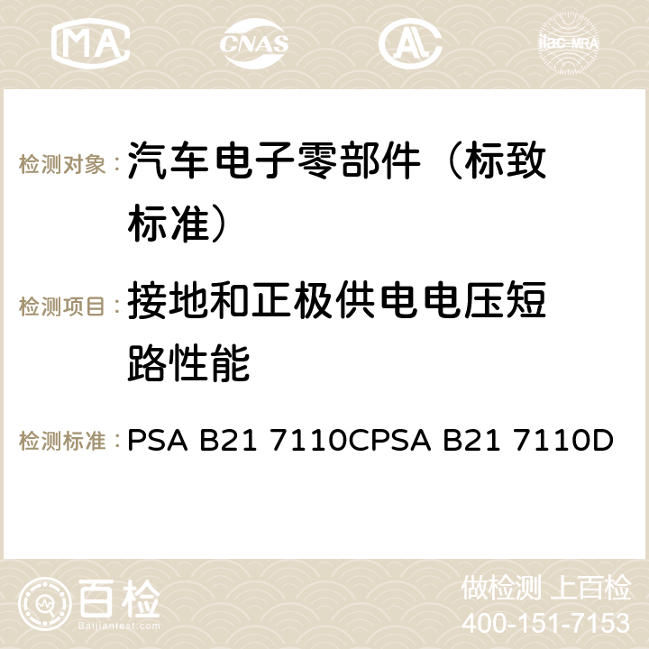 接地和正极
供电电压短
路性能 标致标准 电子零部件电气
参数的环境要求 PSA B21 7110C
PSA B21 7110D EQ/TE 05