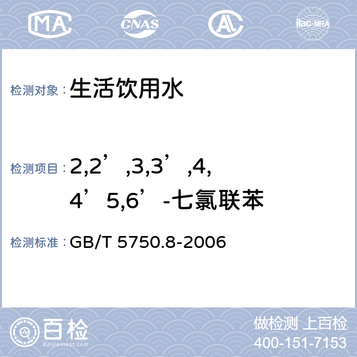 2,2’,3,3’,4,4’5,6’-七氯联苯 生活饮用水标准检验方法 有机物指标 GB/T 5750.8-2006 附录B