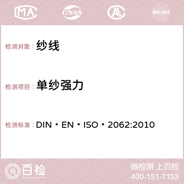 单纱强力 纺织品 卷装纱 单根纱断裂强力和断裂伸长率的测定 DIN EN ISO 2062:2010