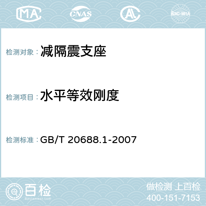 水平等效刚度 《橡胶支座 第1部分：隔震橡胶支座试验方法》 GB/T 20688.1-2007 6.3