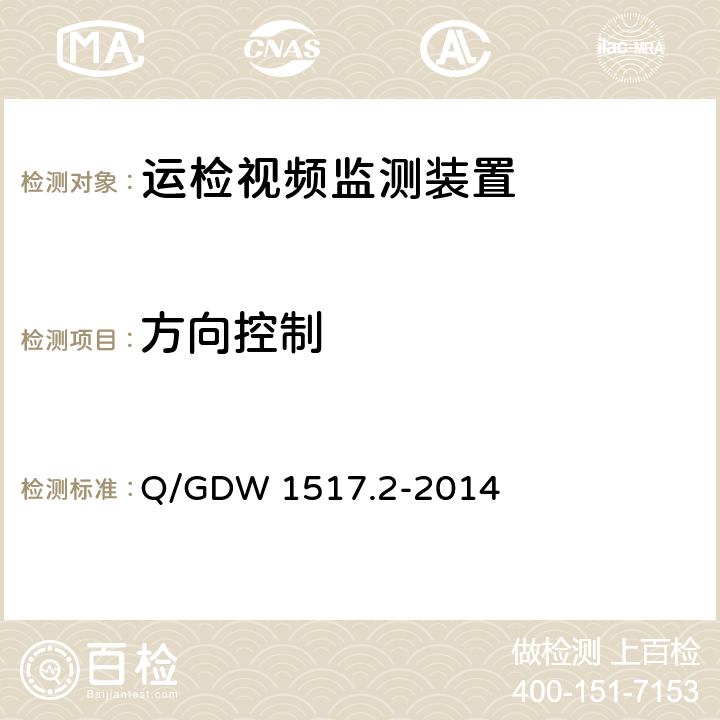 方向控制 《电网视频监控系统及接口第2部分：测试方法》 Q/GDW 1517.2-2014 8.4.9