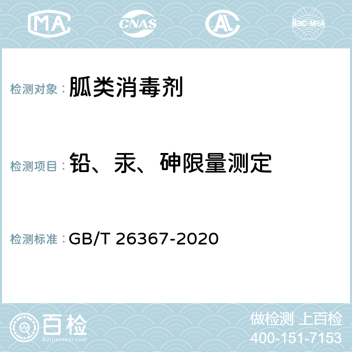 铅、汞、砷限量测定 胍类消毒剂卫生要求 GB/T 26367-2020 8.3