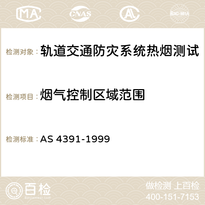 烟气控制区域范围 防排烟系统-热烟试验 AS 4391-1999 3.2