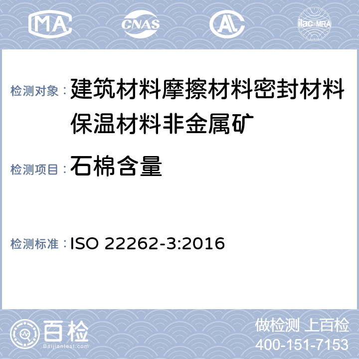 石棉含量 空气质量 散装材料 第3部分：用X射线衍射法定量测定石棉 ISO 22262-3:2016