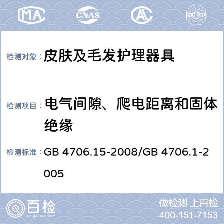 电气间隙、爬电距离和固体绝缘 家用和类似用途电器的安全　皮肤及毛发护理器具的特殊要求 GB 4706.15-2008/GB 4706.1-2005 29