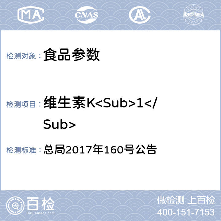 维生素K<Sub>1</Sub> 保健食品中9种脂溶性维生素的测定 总局2017年160号公告 附件5 BJS 201717