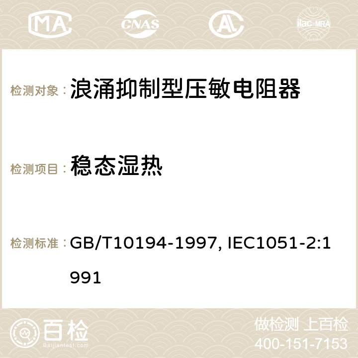 稳态湿热 电子设备用压敏电阻器第2部分：分规范--浪涌抑制型压敏电阻器 GB/T10194-1997, IEC1051-2:1991 4.18