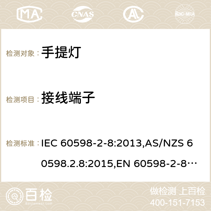 接线端子 灯具 第2-8部分:特殊要求 手提灯 IEC 60598-2-8:2013,AS/NZS 60598.2.8:2015,EN 60598-2-8:2013 8.10