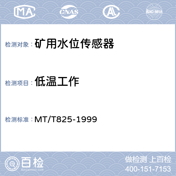 低温工作 矿用水位传感器通用技术条件 MT/T825-1999 4.9.2/5.3.10