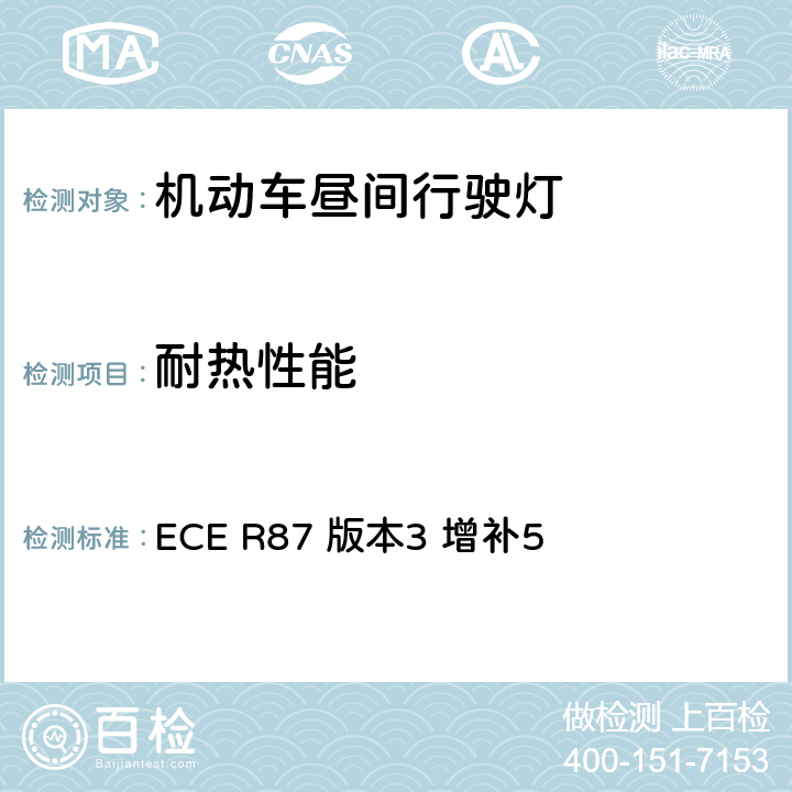 耐热性能 关于批准机动车昼间行驶灯的统一规定 ECE R87 版本3 增补5 11