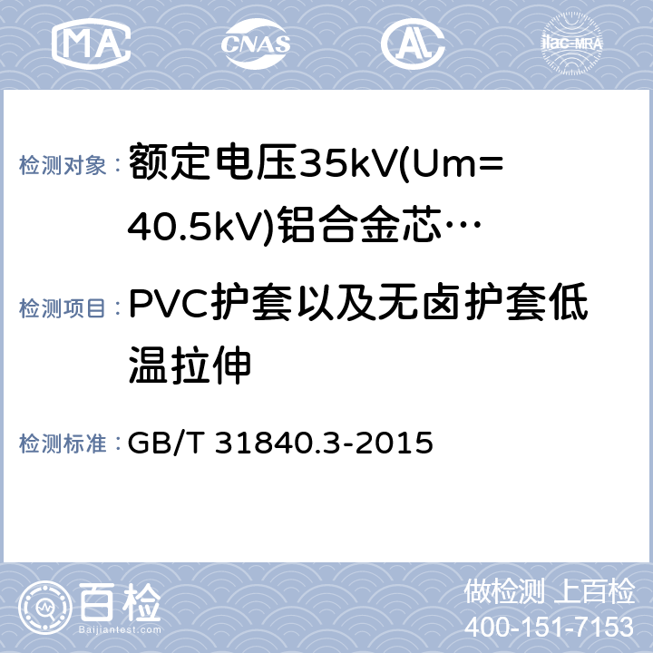 PVC护套以及无卤护套低温拉伸 额定电压1kV(Um=1.2kV)到35kV(Um=40.5kV)铝合金芯挤包绝缘电力电缆 第3部分:额定电压35kV(Um=40.33kV)电缆 GB/T 31840.3-2015 18.8