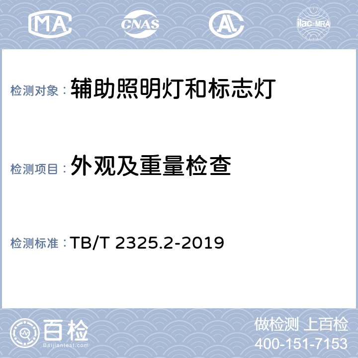 外观及重量检查 机车车辆视听警示装置 第2部分:辅助照明灯和标志灯 TB/T 2325.2-2019 6.1