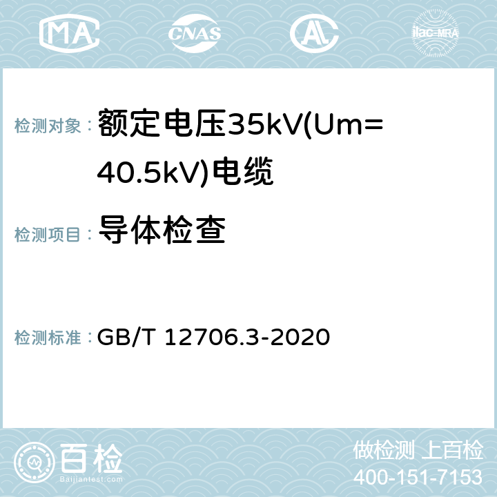 导体检查 额定电压1kV(Um=1.2kV)到35kV(Um=40.5kV)挤包绝缘电力电缆及附件 第3部分：额定电压35kV(Um=40.5kV)电缆 GB/T 12706.3-2020 17.2.1