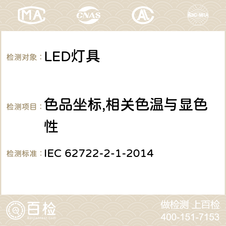色品坐标,相关色温与显色性 灯具性能 - 第2-1部分：LED灯具的特殊要求 IEC 62722-2-1-2014 9